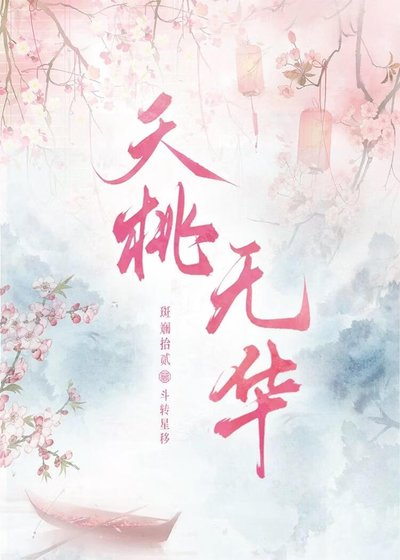夭桃无华