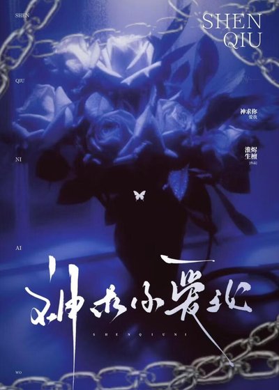 算计神明不成反将自己赔看去