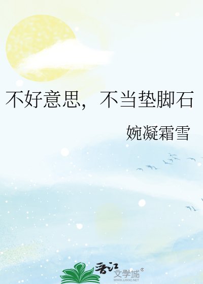 不好意思，不当垫脚石