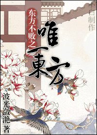 （笑傲江湖同人）东方不败之唯一东方