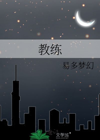 教练
