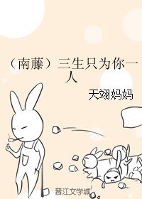 （BL/SD同人）（南藤）三生只为你一人