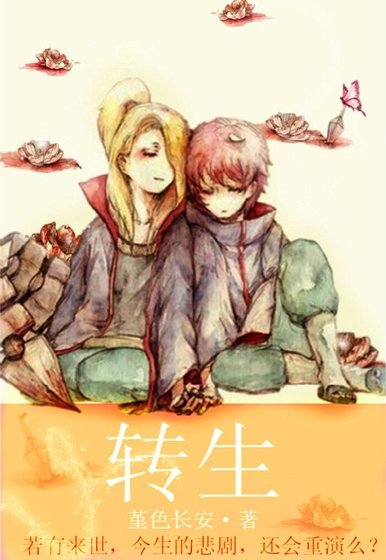 （BL/火影同人）转生