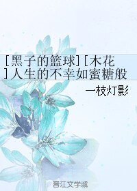 （BL/黑子的篮球同人）[木花]人生的不幸如蜜糖般甜腻