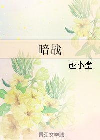 （BL/逆水寒同人）暗战