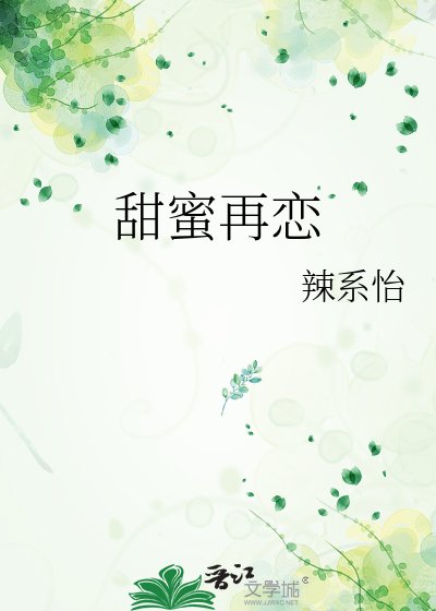 《甜蜜再恋》