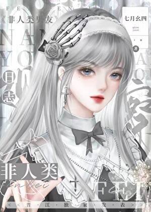 非人类对象观察日志