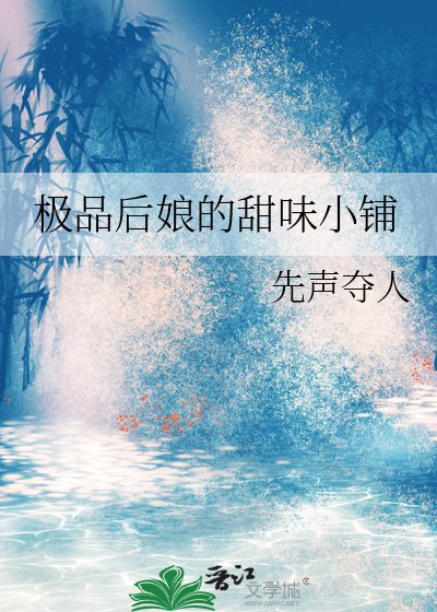 极品后娘的甜味小铺