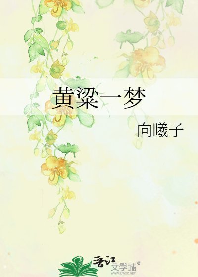 黄粱一梦