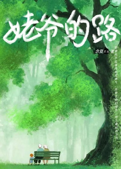 姥爷的路