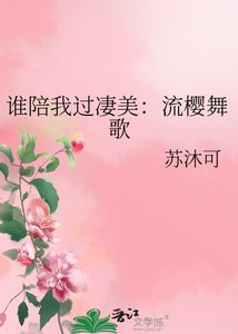 《谁陪我过凄美:流樱舞歌》