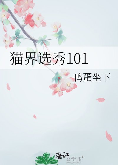 《猫界选秀101》