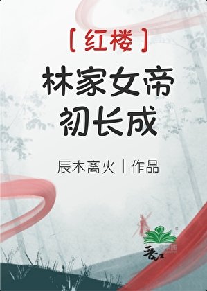 [红楼]林家女帝初长成