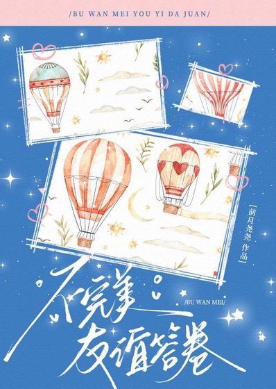 不完美友谊答卷