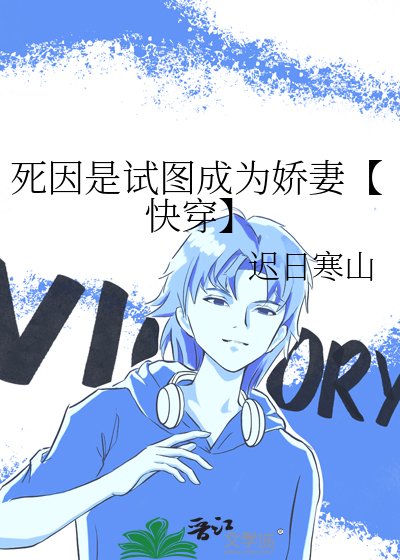 死因是试图成为娇妻【快穿】