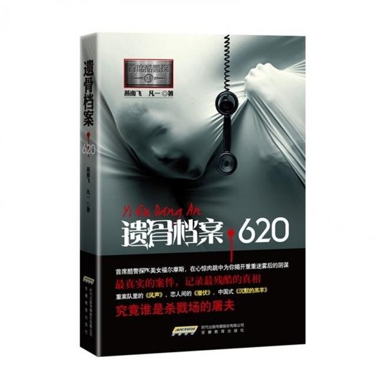 首席酷警探Ⅰ：遗骨档案·620