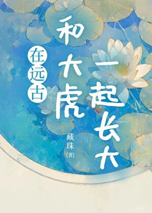 在远古和大虎一起长大