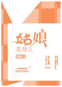 姑娘卖/身么?gl