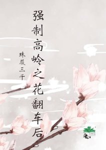 强制高岭之花翻车欢