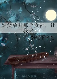 （GL/三生三世同人）姑父放开那个女神，让我来