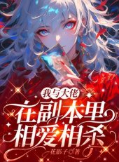 我与大佬在副本里相爱相杀