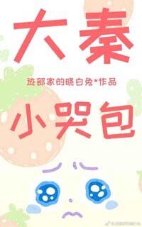 大秦小哭包[穿书]