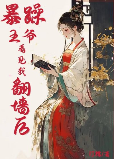 暴躁王爷看见我翻墙后