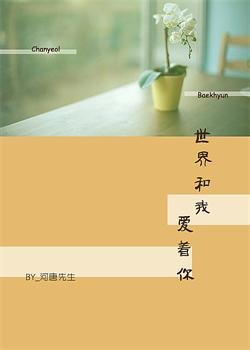 （BL/exo同人）世界和我爱着你