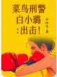 菜鸟刑警白小璐:出击!