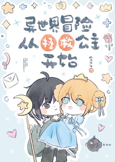 异世界冒险从拯救公主开始
