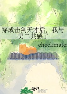 《穿成击剑天才后,我与男二共感了》