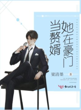 她在豪门当赘婿