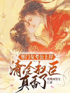 寒门女考公上岸,清冷权臣真镶了