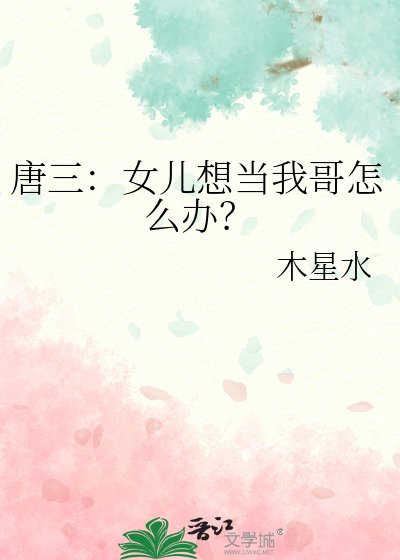 唐三：女儿想当我哥怎么办？