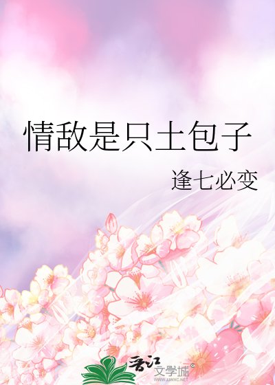 情敌是只土包子