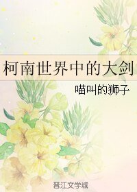 （GL/柯南同人）柯南世界中的大剑