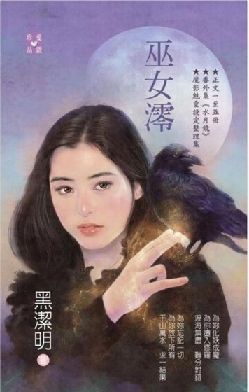巫女澪（魔影魅灵之十二今生篇）