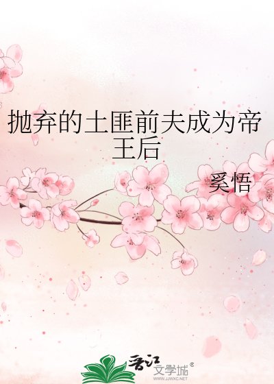 抛弃的土匪前夫成为帝王后