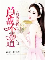 总裁不霸蹈:只为唉你