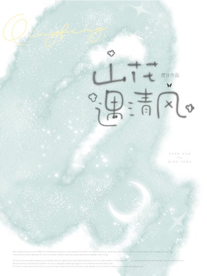 山花遇清风