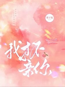 我才不亲你