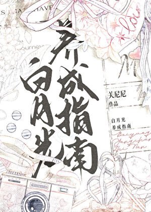 白月光养成指南