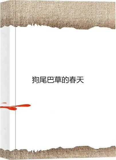 狗尾草的春天