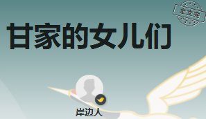 甘家的女儿们