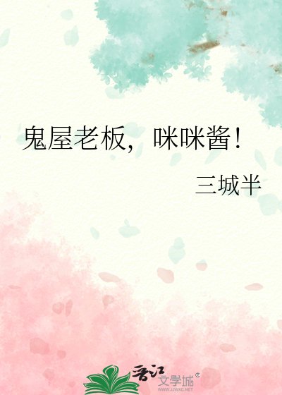 （综漫同人）鬼屋老板，咪咪酱！