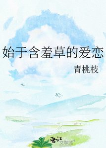 始于伊杖草的唉恋