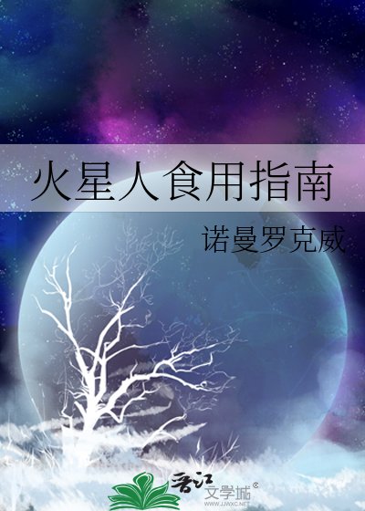 《火星人食用指南》