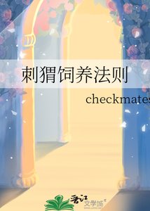 《刺猬饲养法则》