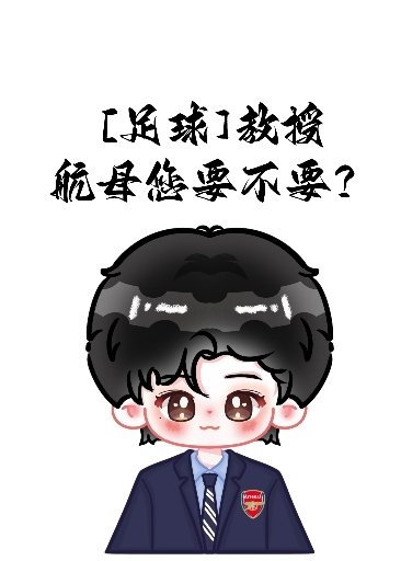 [足球]教授，航母您要不要？