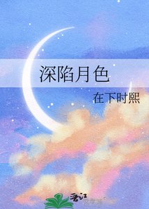 《深陷月色》